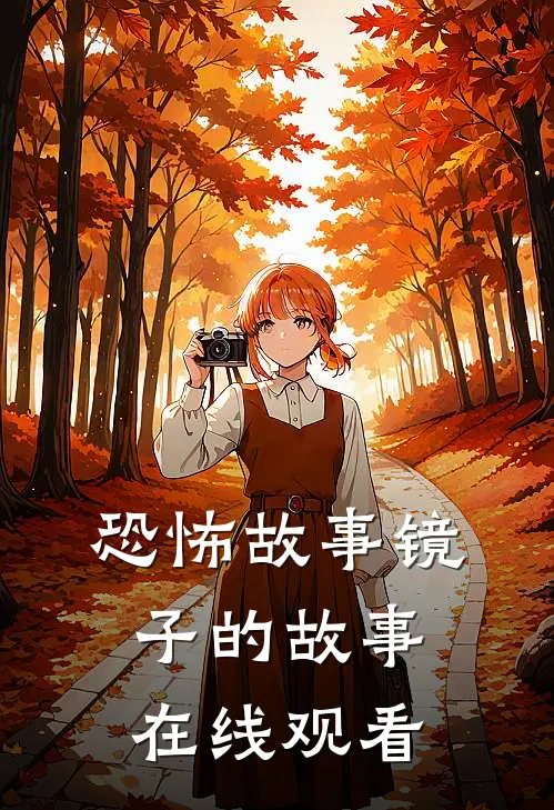 恐怖故事镜子的故事在线观看