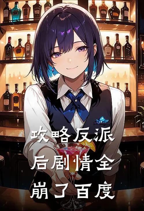 攻略反派后剧情全崩了百度