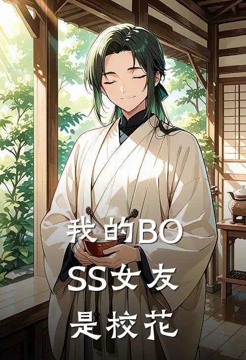 我的BOSS女友是校花