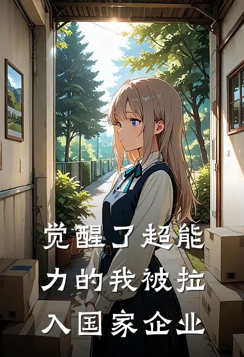 觉醒了超能力的我被拉入国家企业吴砚吴茉全本免费在线阅读_吴砚吴茉全文阅读