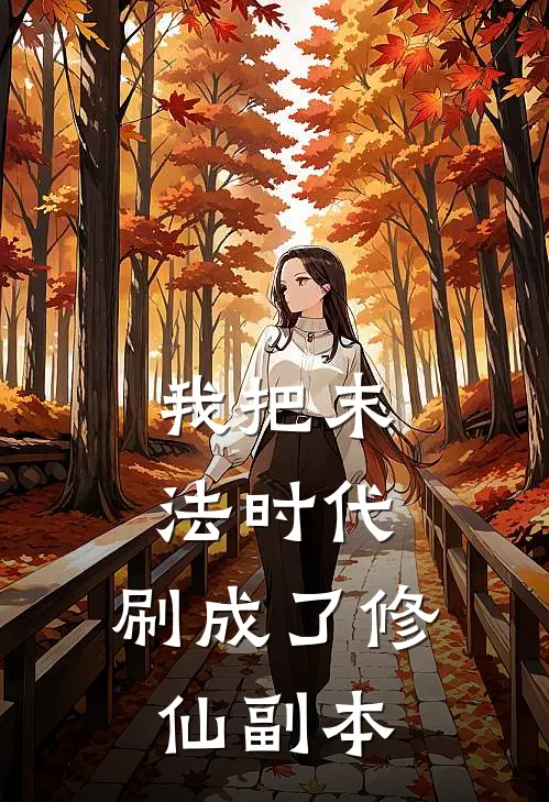 我把末法时代，刷成了修仙副本林澈张伟完结版小说阅读_完整版小说免费阅读我把末法时代，刷成了修仙副本(林澈张伟)