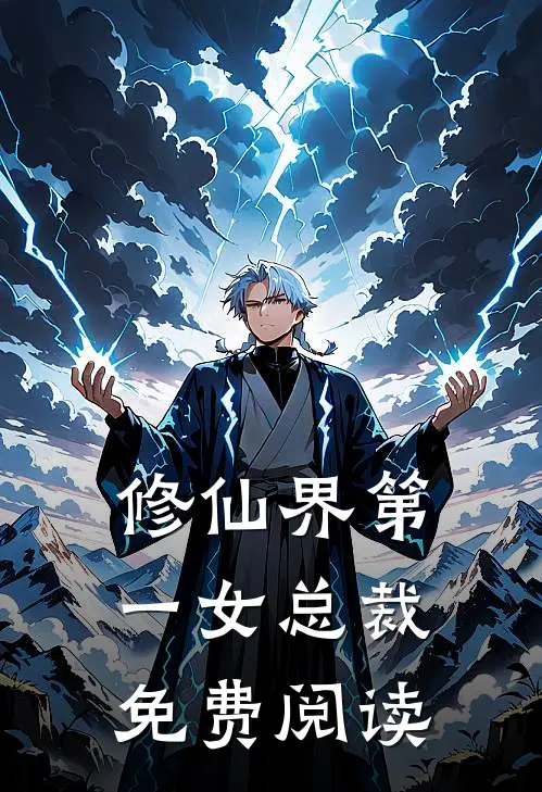 修仙界第一女总裁免费阅读