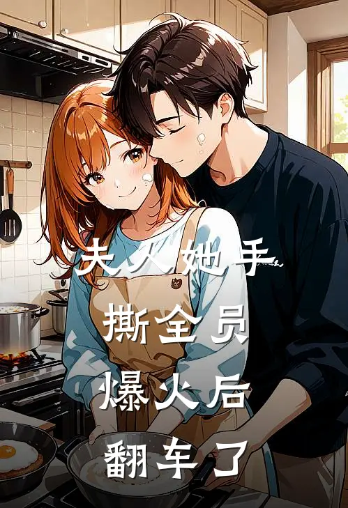 夫人她手撕全员，爆火后翻车了