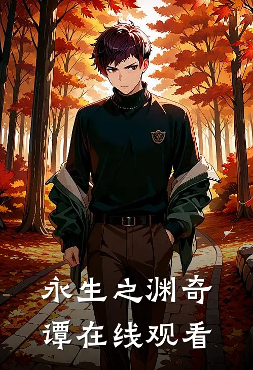 永生之渊奇谭在线观看