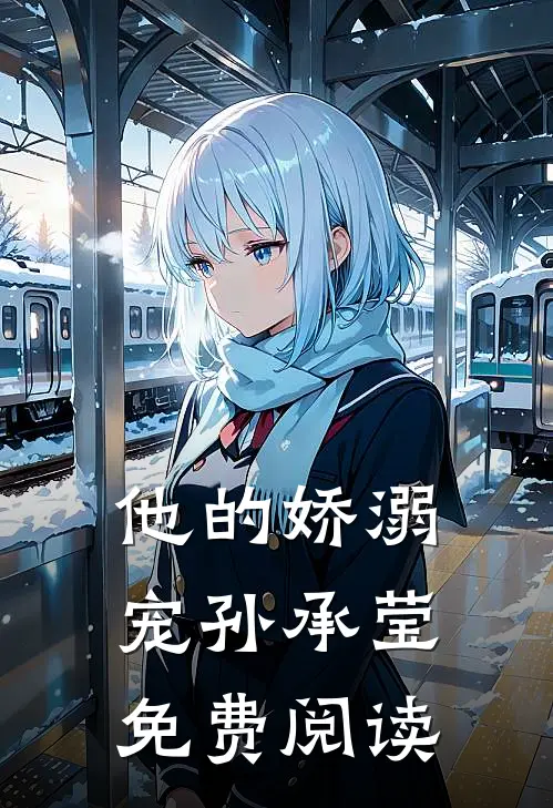 他的娇溺宠孙承莹免费阅读