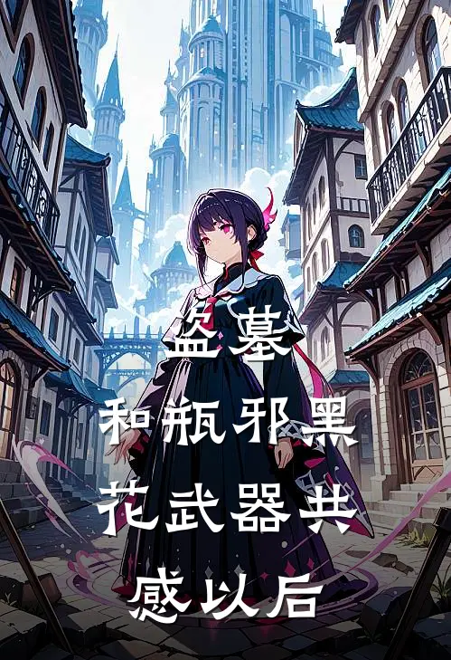 盗墓：和瓶邪黑花武器共感以后