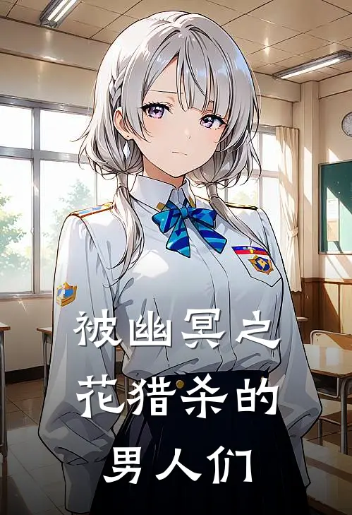 被幽冥之花猎杀的男人们
