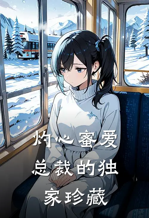 灼心蜜爱总裁的独家珍藏