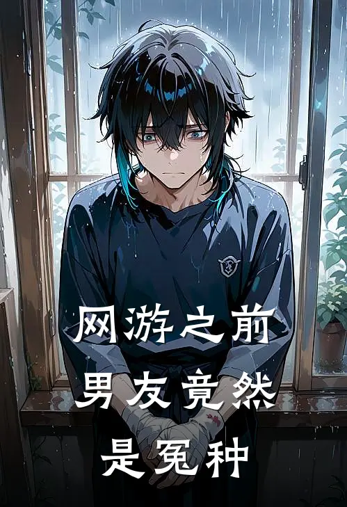 网游之前男友竟然是冤种林小雨顾临最新完结小说推荐_在线免费小说网游之前男友竟然是冤种(林小雨顾临)