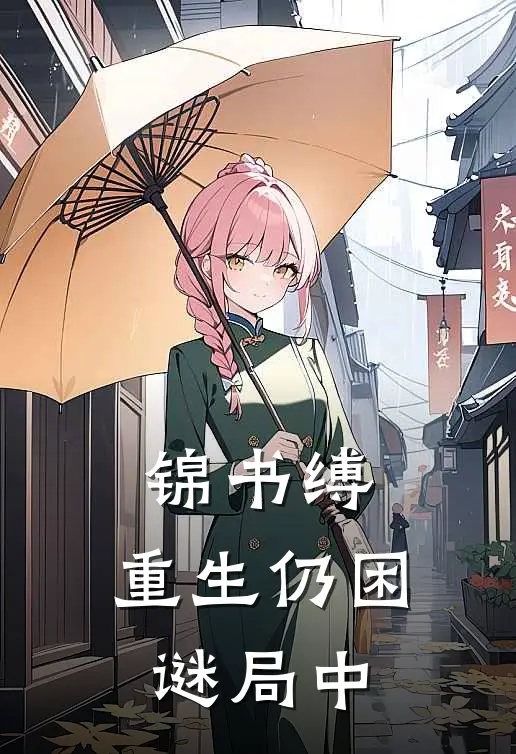 锦书缚，重生仍困谜局中