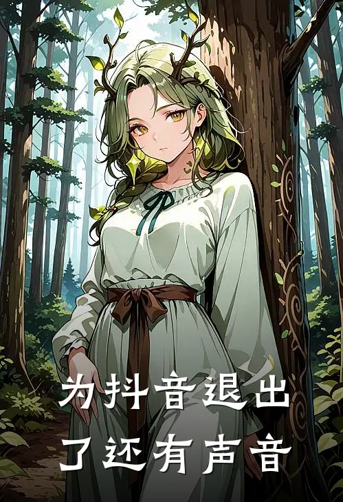 为抖音退出了还有声音