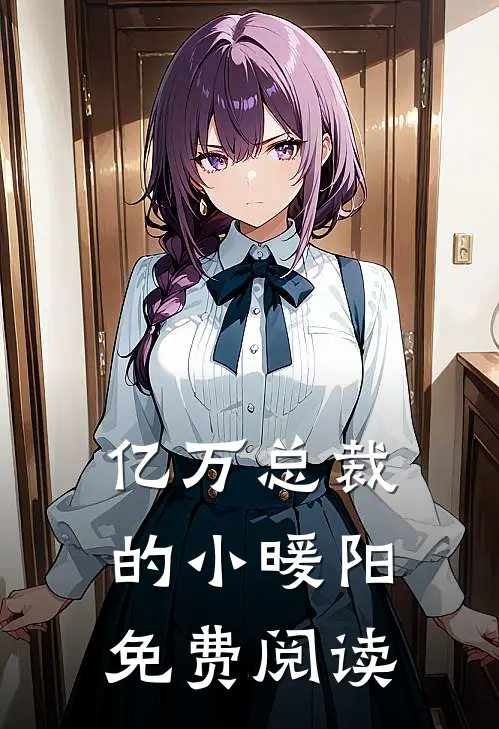 亿万总裁的小暖阳免费阅读
