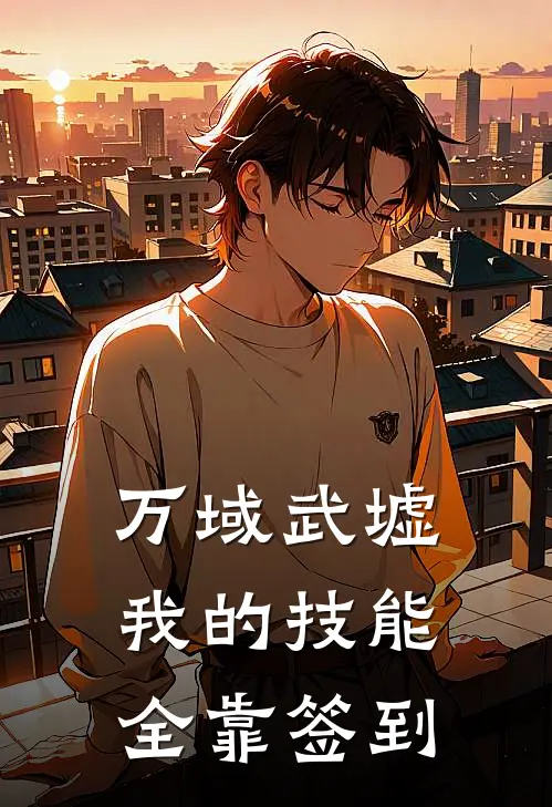 万域武墟我的技能全靠签到