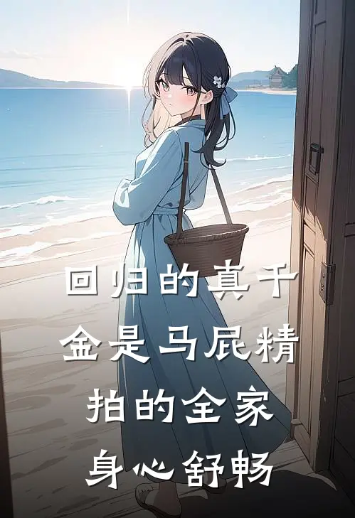 回归的真千金是马屁精，拍的全家身心舒畅子舒慕昭昭小说完结_免费小说全本回归的真千金是马屁精，拍的全家身心舒畅(子舒慕昭昭)