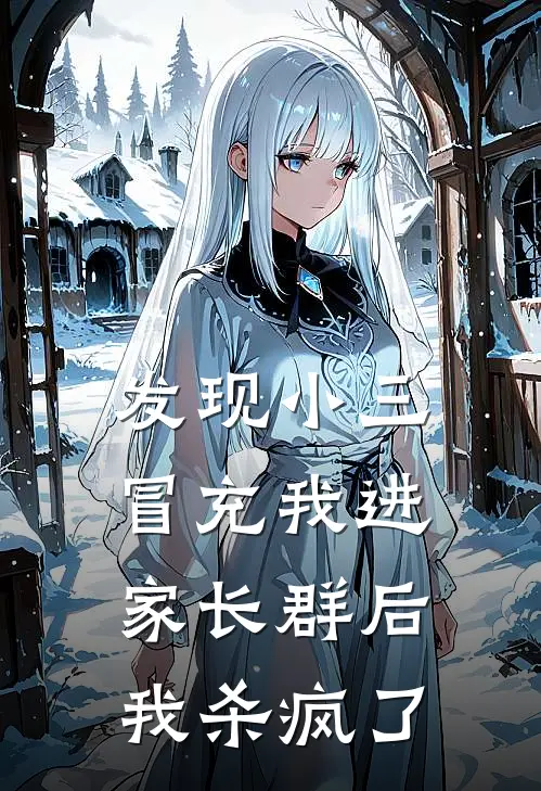 发现小三冒充我进家长群后，我杀疯了(徐以宸徐诚)全本免费在线阅读_发现小三冒充我进家长群后，我杀疯了最新章节在线阅读