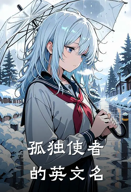 孤独使者的英文名