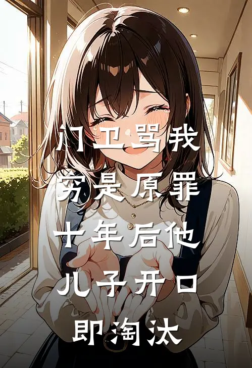 门卫骂我穷是原罪，十年后他儿子开口即淘汰