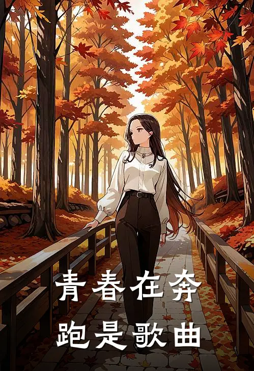 青春在奔跑是歌曲