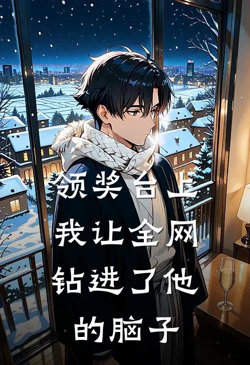 领奖台上，我让全网钻进了他的脑子(陈峰苏晚)小说免费阅读_热门小说阅读领奖台上，我让全网钻进了他的脑子陈峰苏晚