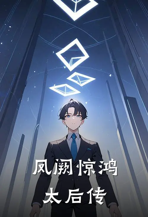 《凤阙惊鸿：太后传》