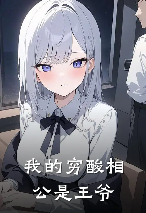 我的穷酸相公是王爷