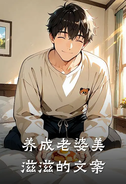 养成老婆美滋滋的文案