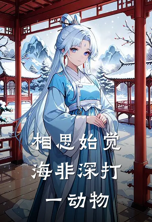 相思始觉海非深打一动物