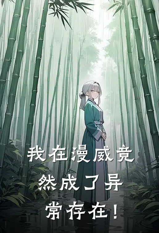 我在漫威竟然成了异常存在！