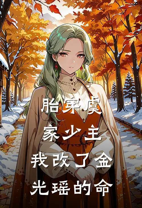 胎穿虞家少主，我改了金光瑶的命(虞昭江澄)全章节在线阅读_虞昭江澄全章节在线阅读