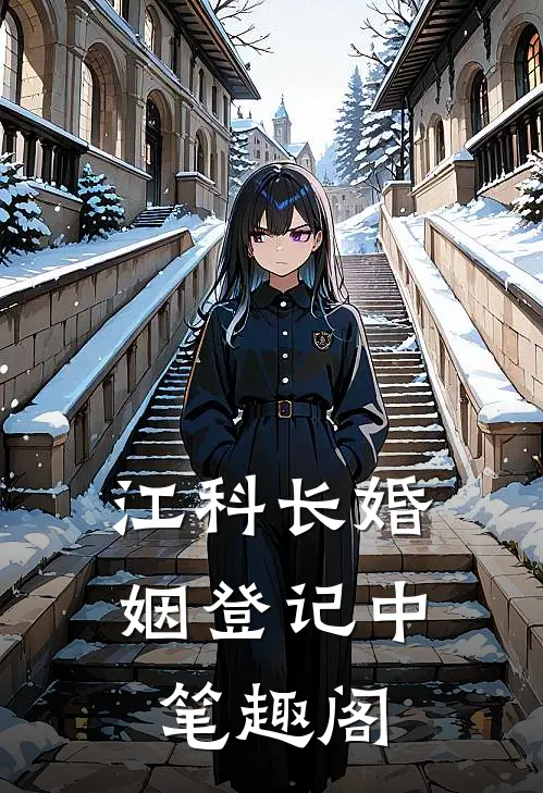 江科长婚姻登记中笔趣阁