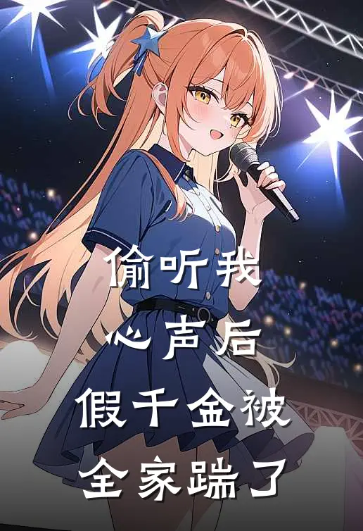 偷听我心声后，假千金被全家踹了