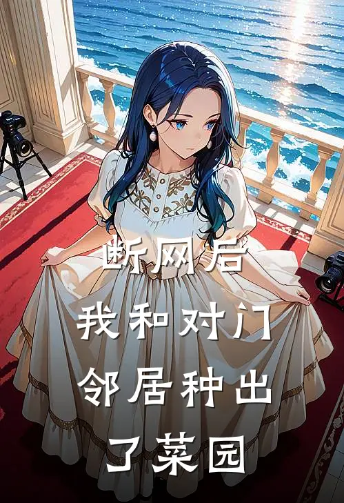 断网后，我和对门邻居种出了菜园