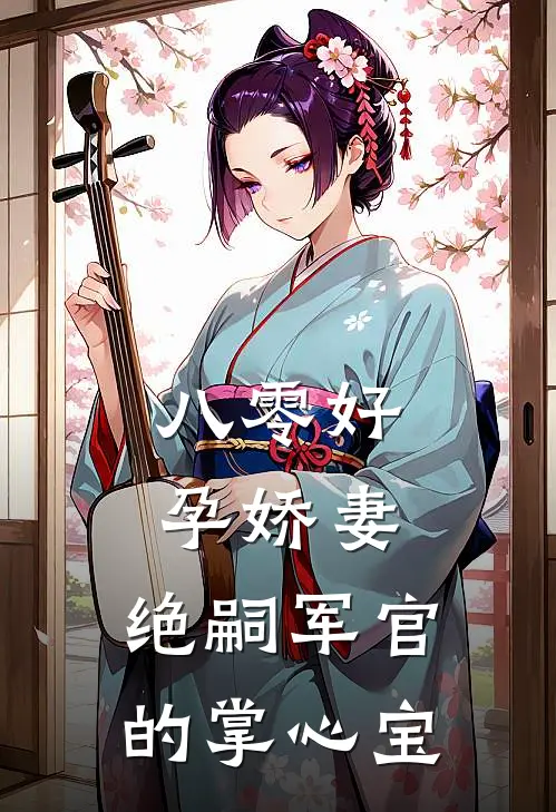 八零好孕娇妻，绝嗣军官的掌心宝