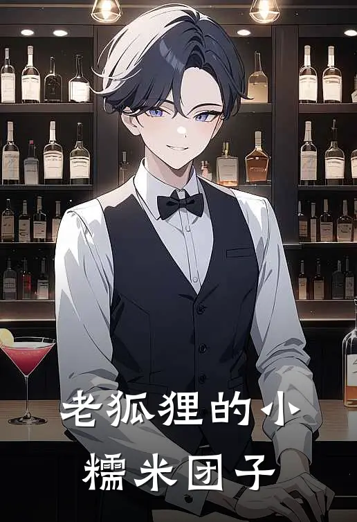 老狐狸的小糯米团子季寒舟向野已完结小说推荐_完整版小说老狐狸的小糯米团子(季寒舟向野)