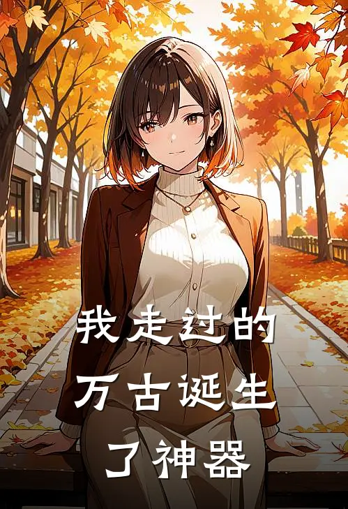 我走过的万古诞生了神器