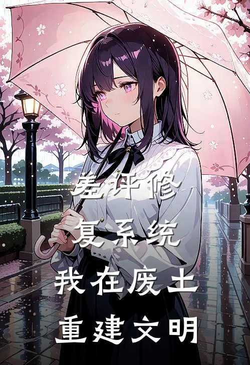 差评修复系统：我在废土重建文明