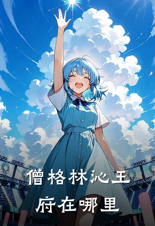 僧格林沁王府在哪里