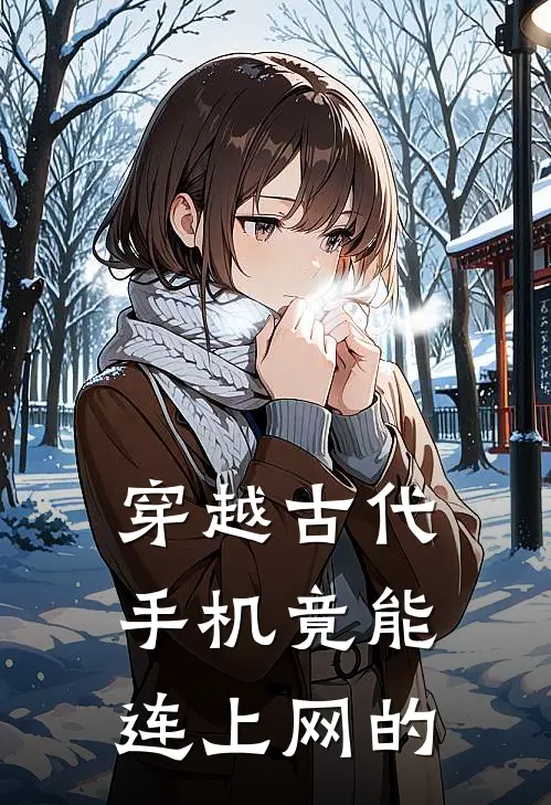 穿越古代手机竟能连上网的