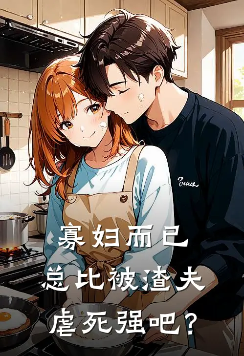 寡妇而已，总比被渣夫虐死强吧？(宋灵晞沈清宴)完本小说_全本免费小说寡妇而已，总比被渣夫虐死强吧？宋灵晞沈清宴