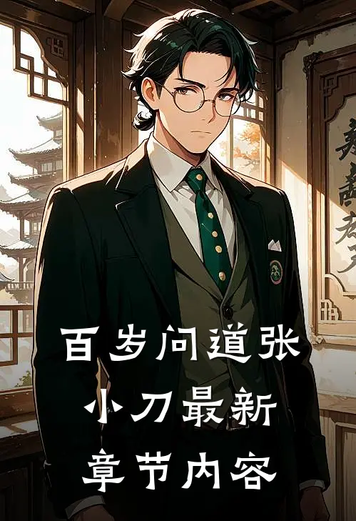 百岁问道张小刀最新章节内容