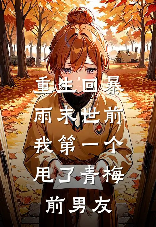 重生回暴雨末世前，我第一个甩了青梅前男友陆时宴姜岁最新章节免费阅读_重生回暴雨末世前，我第一个甩了青梅前男友全集免费阅读