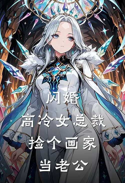 沈知言沈知语《闪婚，高冷女总裁，捡个画家当老公》小说免费在线阅读_闪婚，高冷女总裁，捡个画家当老公(沈知言沈知语)已完结小说