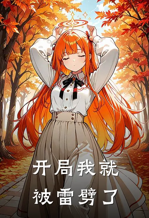 开局我就被雷劈了