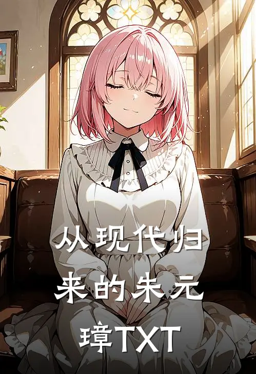 从现代归来的朱元璋TXT