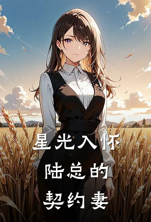 星光入怀：陆总的契约妻苏晚陆时衍最新更新小说_在线阅读免费小说星光入怀：陆总的契约妻苏晚陆时衍