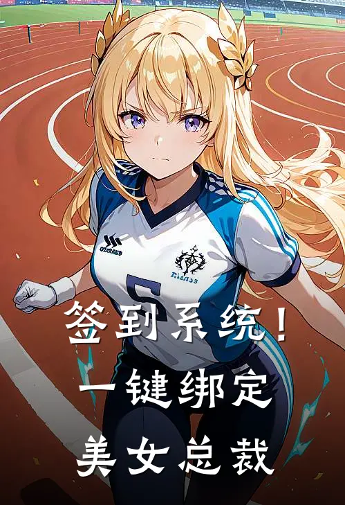 签到系统！一键绑定美女总裁苏清雪林天新热门小说_免费阅读全文签到系统！一键绑定美女总裁苏清雪林天