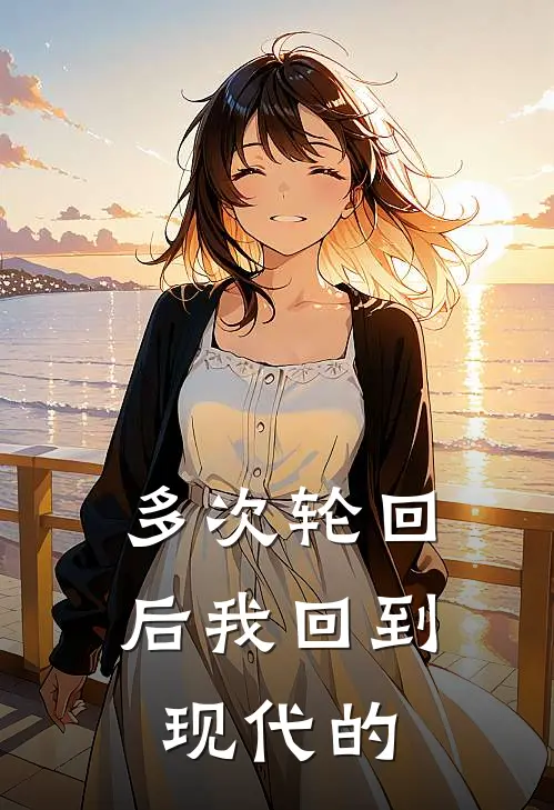 多次轮回后我回到现代的