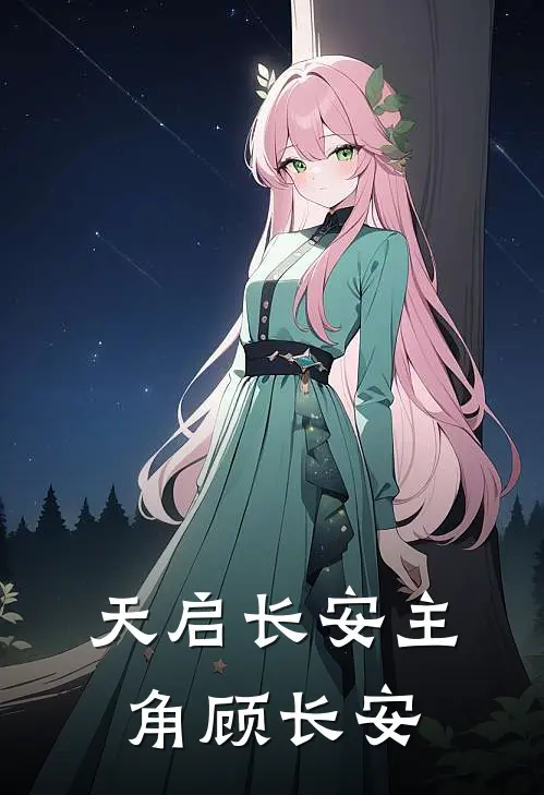 天启长安主角顾长安