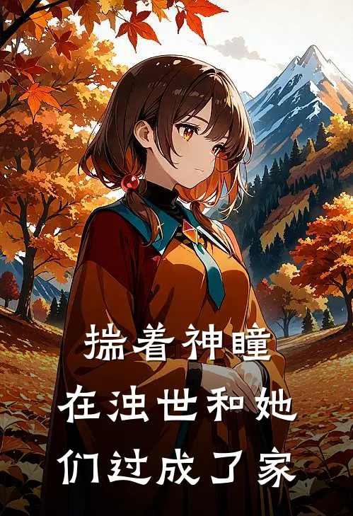 揣着神瞳，在浊世和她们过成了家（陆沉赵甲）最新章节列表