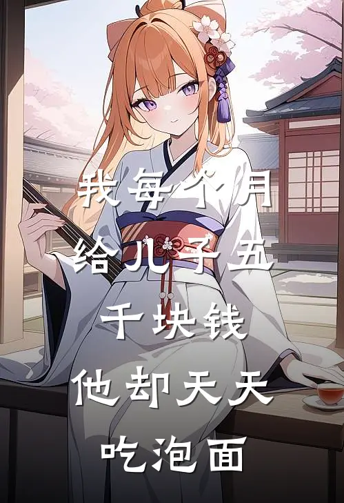 我每个月给儿子五千块钱，他却天天吃泡面